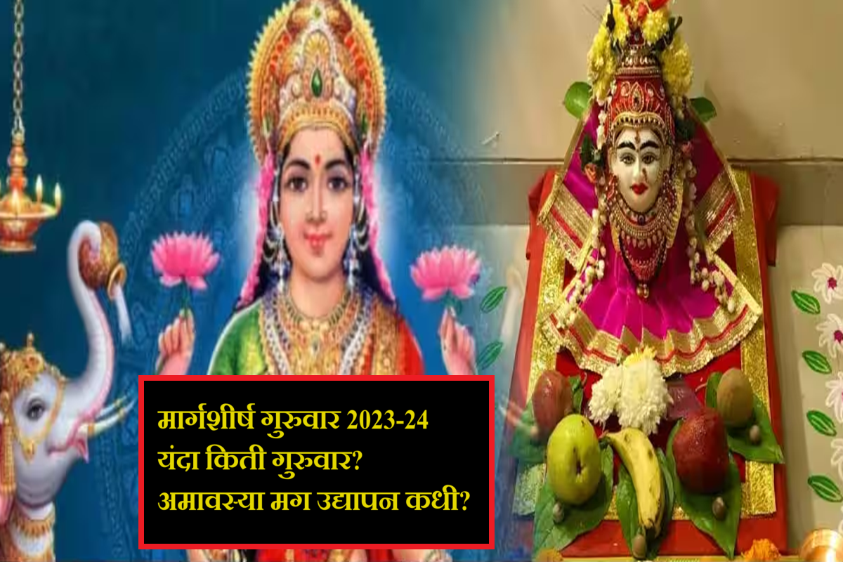 Margashirsha 2023 : यंदा मार्गशीर्ष महिन्यात 4 की 5 गुरुवार? अमावस्या असल्याने उद्यापन कधी करावं? Margashirsha 2023 : यंदा मार्गशीर्ष महिन्यात 4 की 5 गुरुवार? अमावस्या असल्याने उद्यापन कधी करावं?