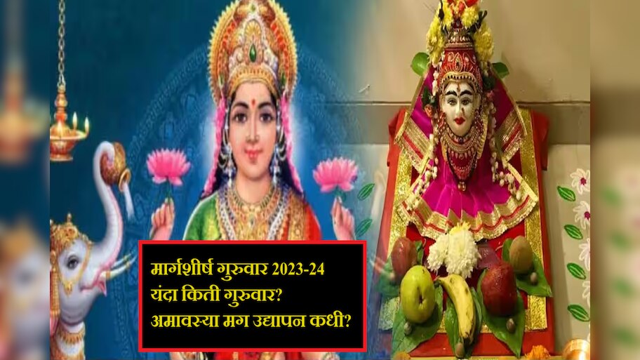 Margashirsha 2023 : यंदा मार्गशीर्ष महिन्यात 4 की 5 गुरुवार? अमावस्या असल्याने उद्यापन कधी करावं?