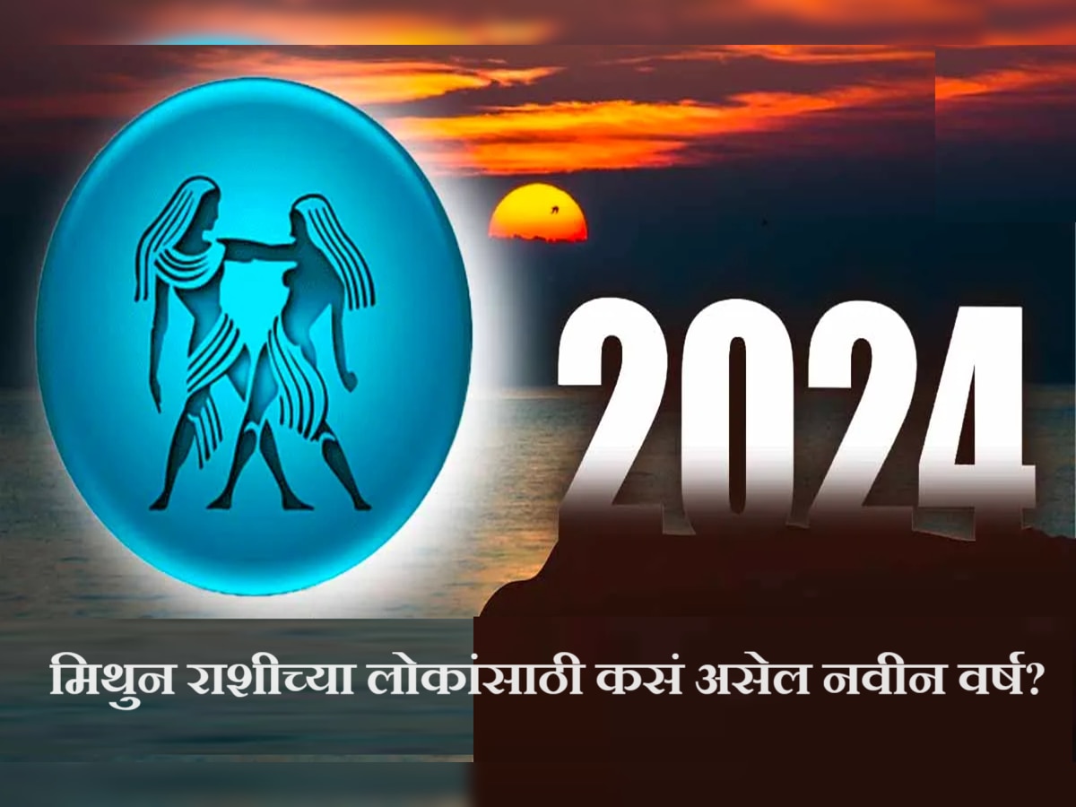 Gemini Horoscope 2024 : नवीन वर्ष 2024 हे मिथुन राशीच्या लोकांसाठी कसं असेल? आर्थिक आणि करिअर राशीभविष्य title=