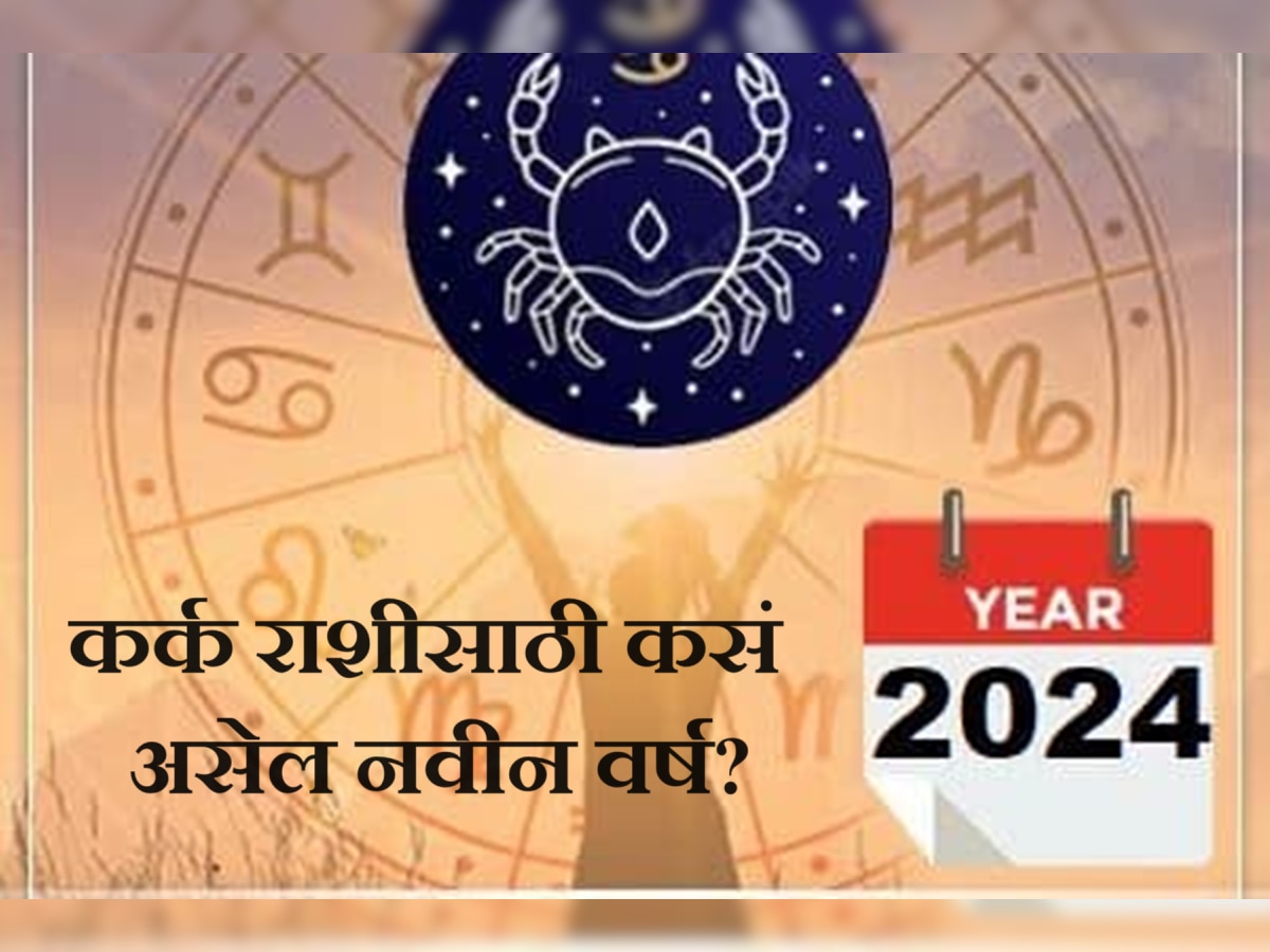 Cancer Horoscope 2024 : नवीन वर्ष 2024 हे कर्क राशीच्या लोकांसाठी कसं असेल? आर्थिक आणि करिअर राशीभविष्य title=