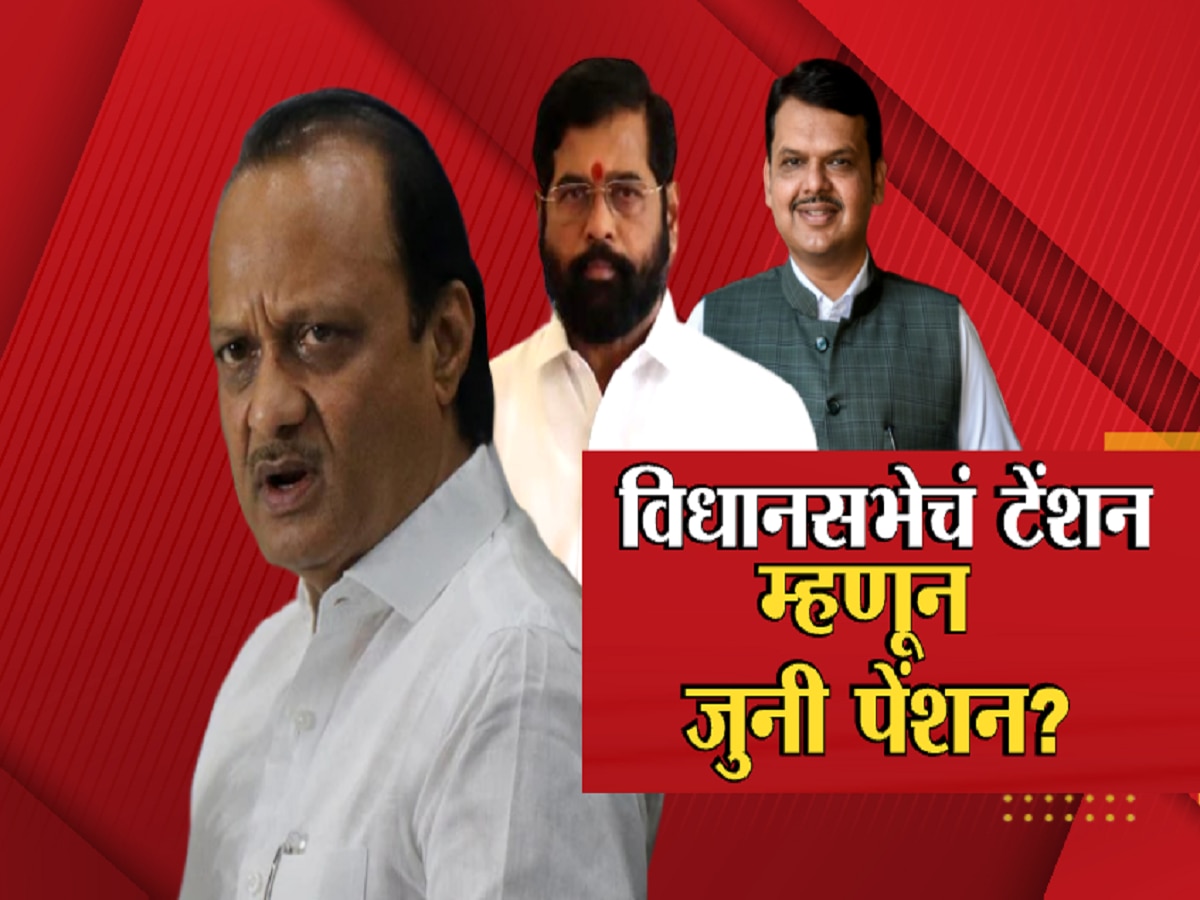 जुनी पेन्शन, सरकारला टेन्शन? विधानसभा निवडणुकीपूर्वी मिळणार जुनी पेन्शन? जुनी पेन्शन, सरकारला टेन्शन? विधानसभा निवडणुकीपूर्वी मिळणार जुनी पेन्शन?