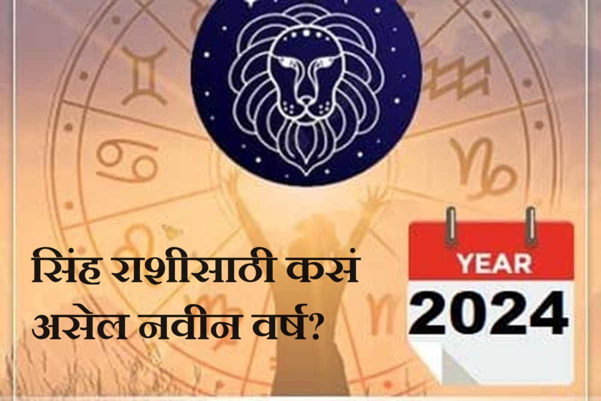 Leo Horoscope 2024 नवीन वर्ष 2024 हे सिंह राशीच्या लोकांसाठी कसं असेल