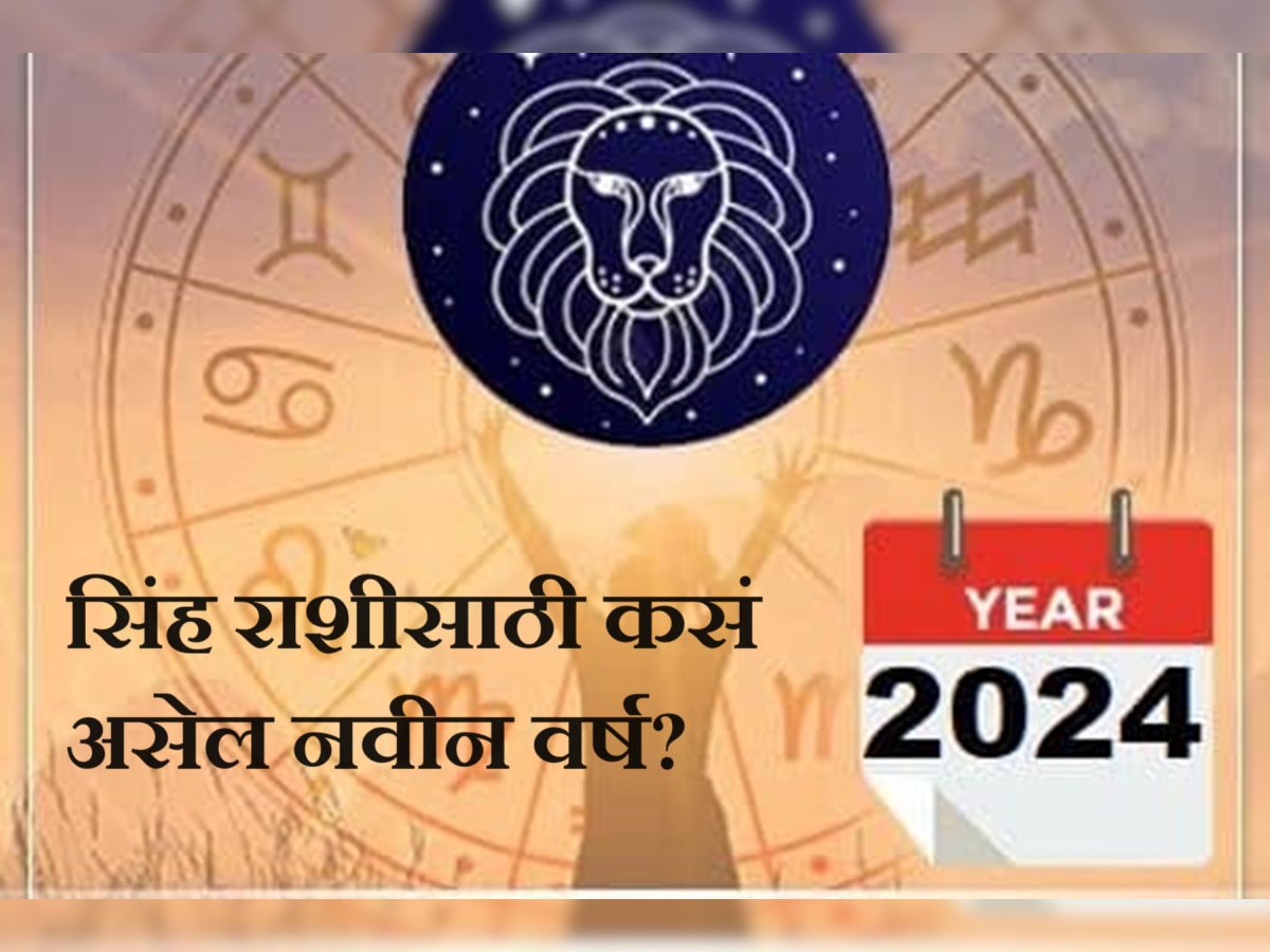 Leo Horoscope 2024 : नवीन वर्ष 2024 हे सिंह राशीच्या लोकांसाठी कसं असेल? आर्थिक आणि करिअर राशीभविष्य title=