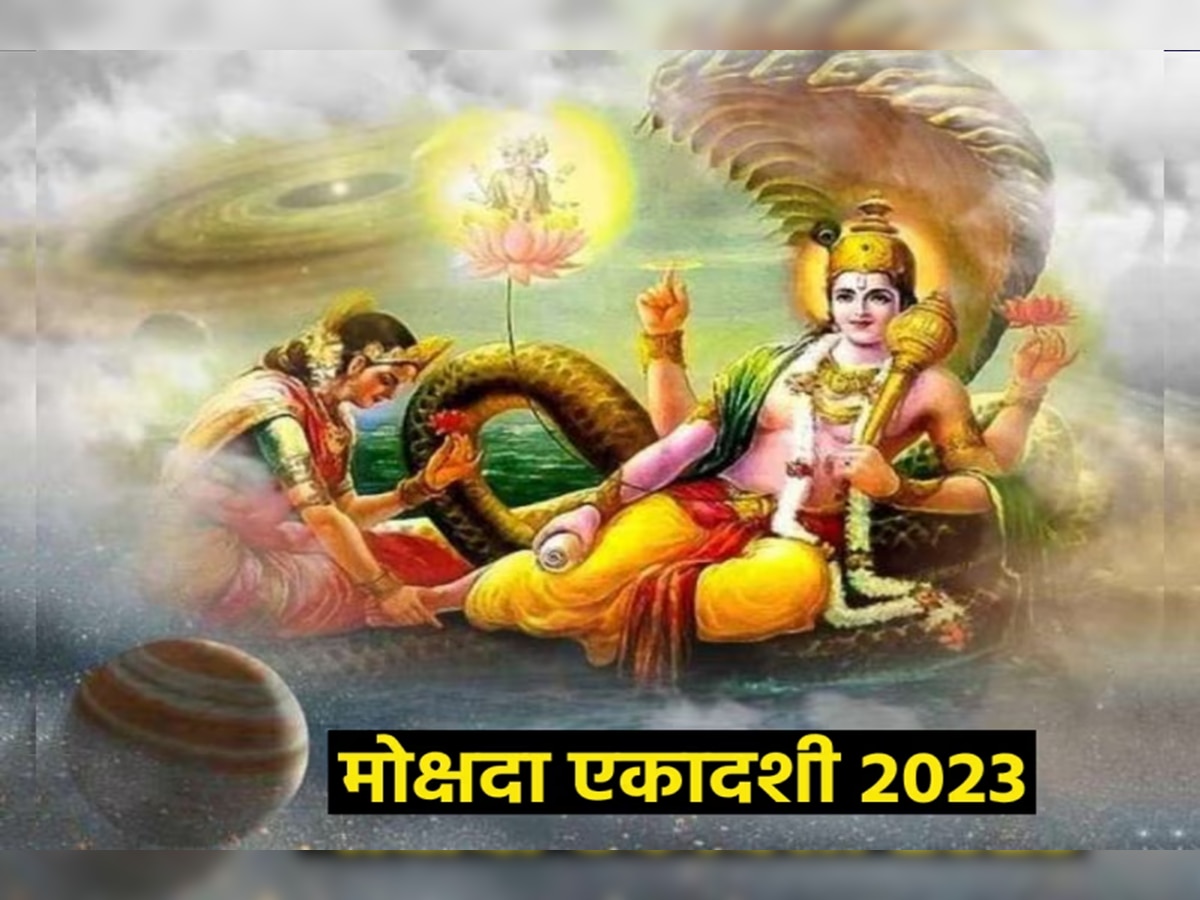 Mokshada Ekadashi 2023 : मोक्षदा एकादशी का मानली जाते खास? जाणून घ्या महत्त्व, मंत्र, शुभ मुहूर्त, पूजा पद्धती आणि पौराणिक कथा! title=