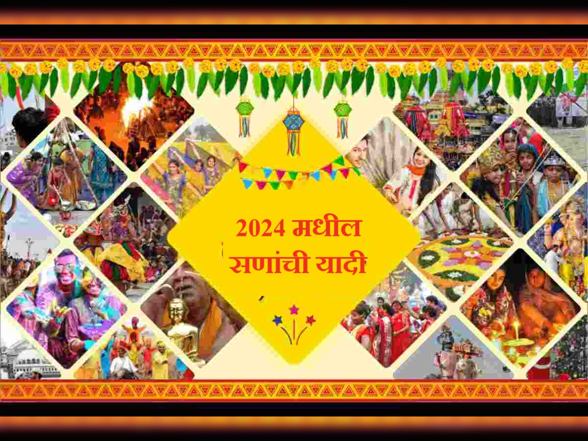 2024 Festival Calendar : नवीन वर्षात 2024 मध्ये होळी, गणेशोत्सव कधी? जाणून घ्या संपूर्ण सणांची यादी  title=