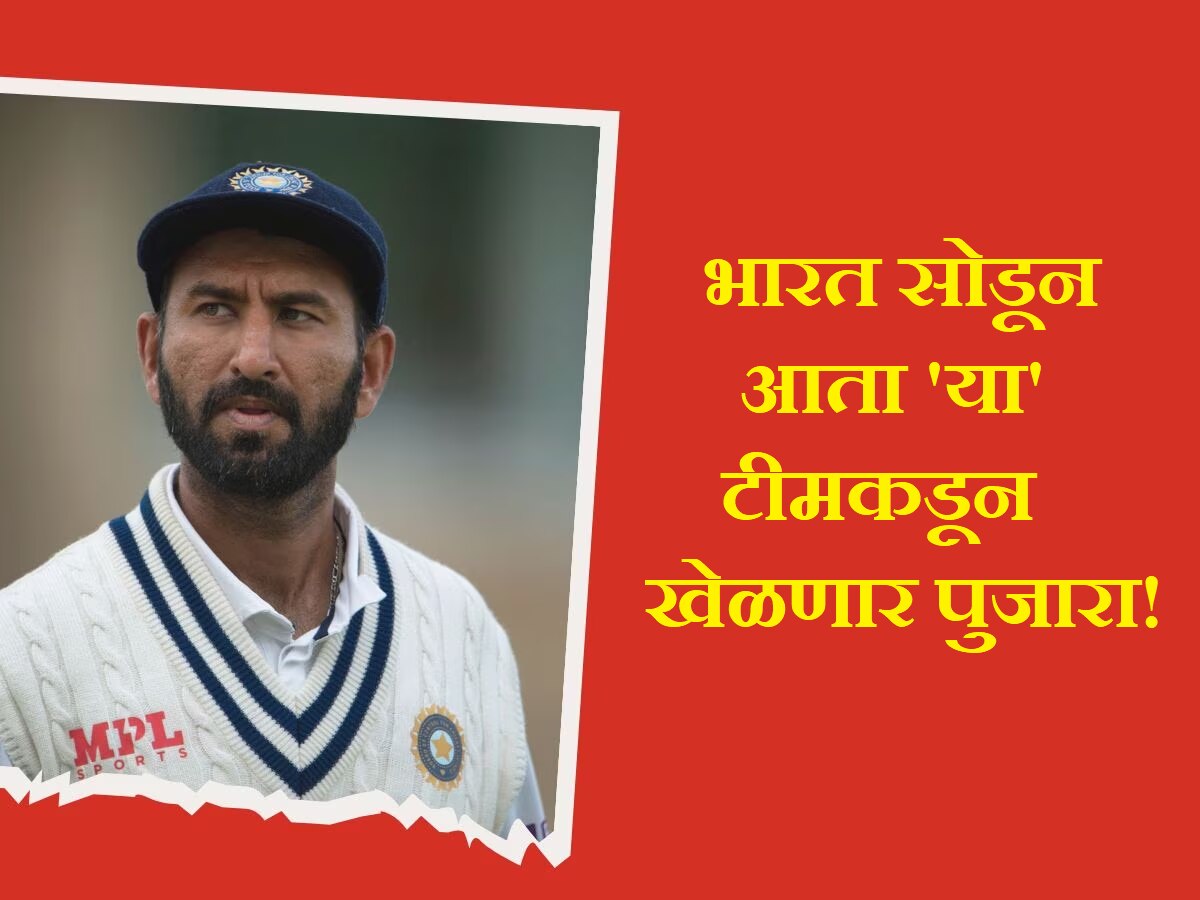 Cheteshwar Pujara चा मोठा निर्णय; भारताकडून संधी न मिळाल्याने आता 'या' विदेशी टीमकडून खेळणार title=