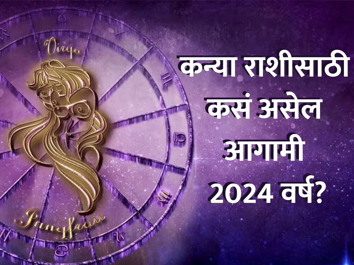 Virgo Horoscope 2024 कन्या राशीसाठी कसं असेल आगामी 2024 चं वर्ष