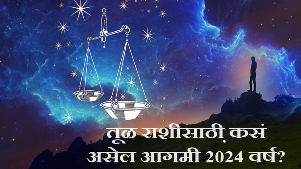 Libra Horoscope 2024 तूळ राशीसाठी कसं असेल आगामी 2024 चं वर्ष