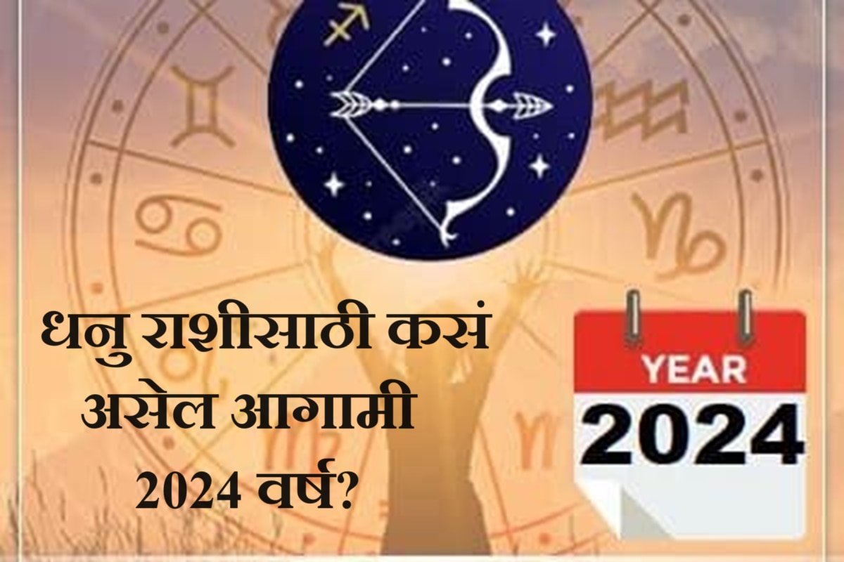 Sagittarius Horoscope 2024 धनु राशीसाठी कसं असेल आगामी 2024 चं वर्ष