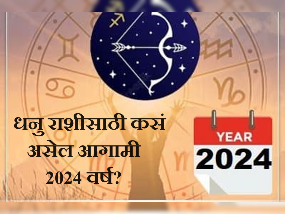 Sagittarius Horoscope 2024 धनु राशीसाठी कसं असेल आगामी 2024 चं वर्ष