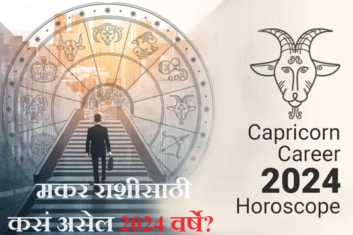 Capricorn Horoscope 2024 मकर राशीसाठी कसं असेल आगामी 2024 चं वर्ष