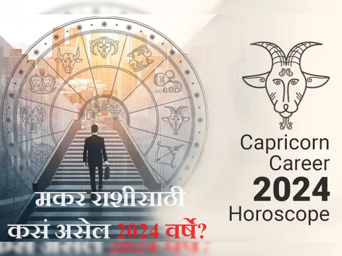 Capricorn Horoscope 2024 मकर राशीसाठी कसं असेल आगामी 2024 चं वर्ष