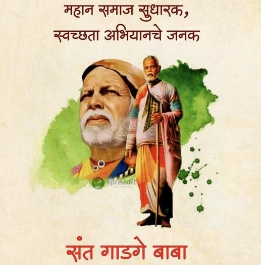 Sant Gadge Maharaj Punyatithi Quotes in Marathi