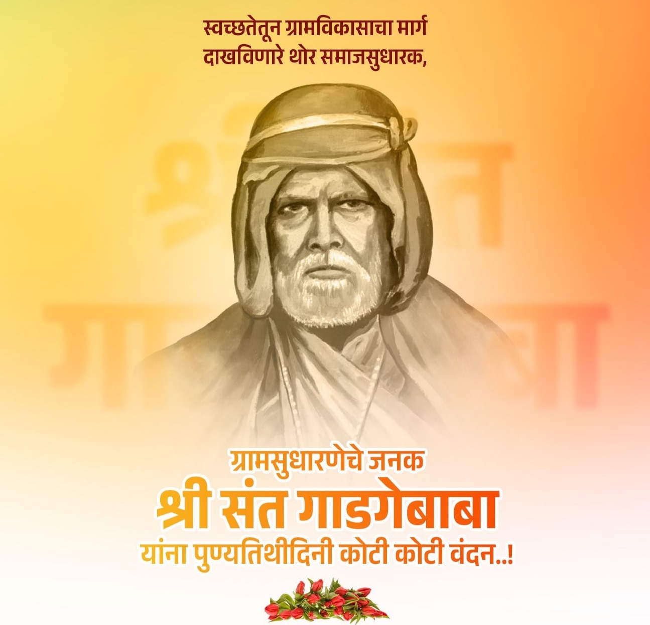 Sant Gadge Maharaj Punyatithi Quotes in Marathi