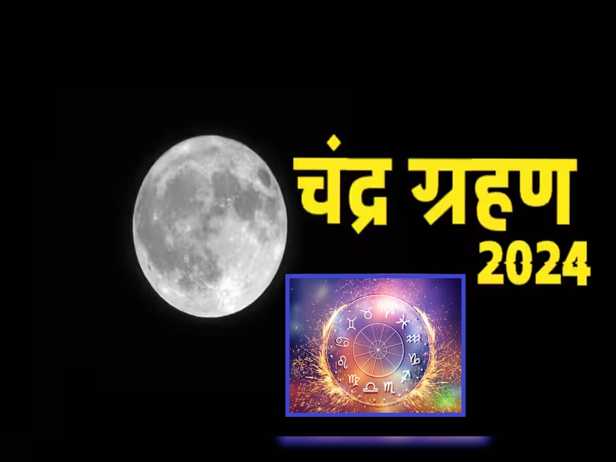 Chandra Grahan 2024 : आगामी वर्षात 2024 मध्ये होळी असणार वर्षातील पहिलं चंद्रग्रहण, 'या' राशींना मिळणार नशिबाची साथ title=