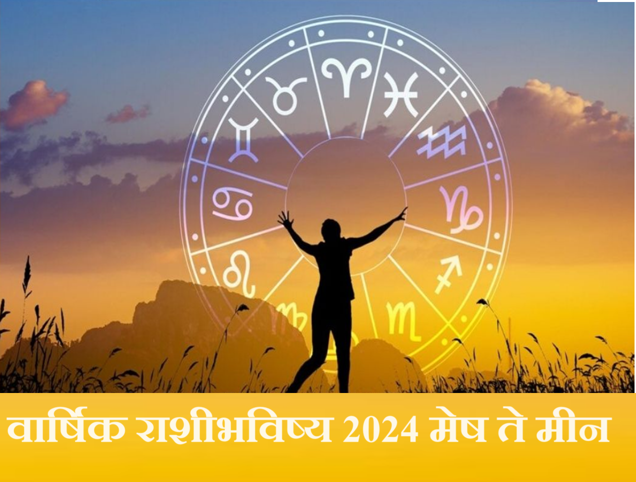 Yearly Horoscope 2024 नवीन वर्ष 2024 हे सर्व राशींसाठी कसं असेल