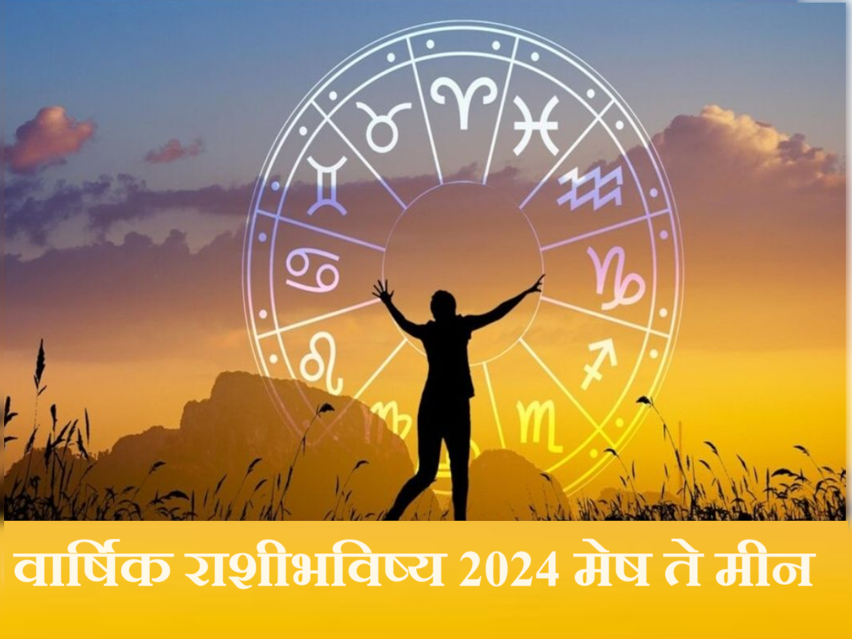 Yearly Horoscope 2024 : नवीन वर्ष 2024 हे सर्व राशींसाठी कसं असेल? जाणून घ्या वार्षिक राशीभविष्य  title=