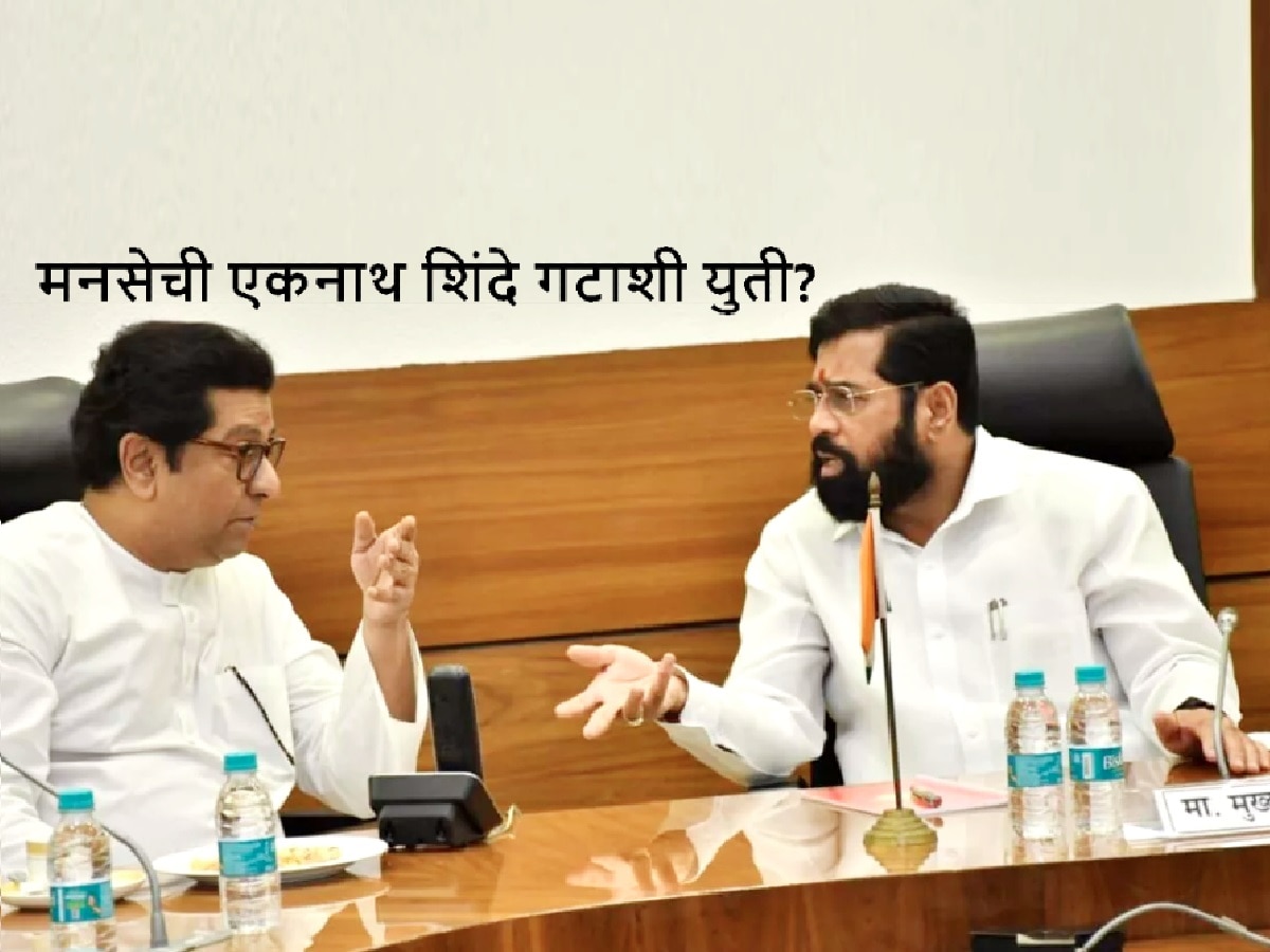 पुन्हा राजकीय भूकंप? 'जानेवारीनंतर राज ठाकरे आमच्याकडे आले तर…'; ठाकरे-शिंदे युतीचे संकेत