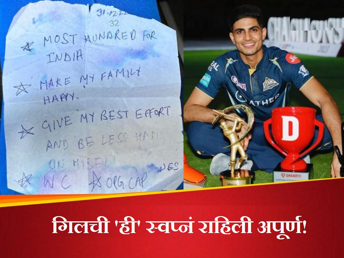 Shubman Gill: 2023 मध्ये शुभमनची 'ही' 2 स्वप्नं राहिली अपूर्ण; पोस्ट शेअर करत म्हणाला...! title=