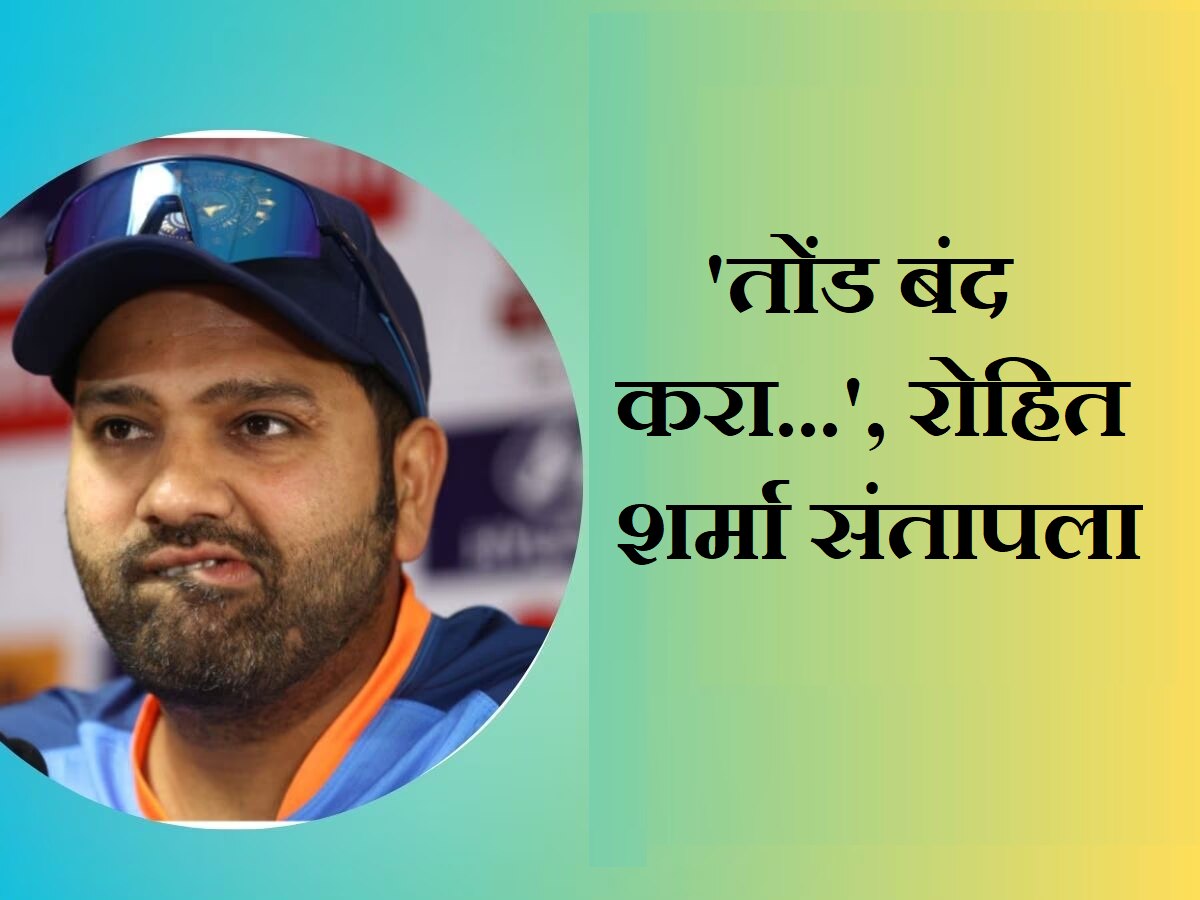 Rohit Sharma: 'तुमचं तोंड बंद ठेवा...'; पीचच्या मुद्द्यावरून संतापला रोहित शर्मा title=