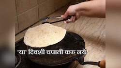 मकर संक्रांतीशिवाय 'या' दिवशी घरात करु नये चपाती! संकटाने घेरलं जाईल आयुष्य 