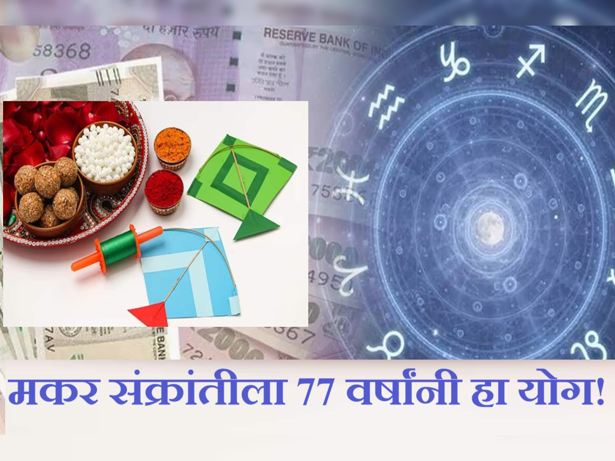 Makar Sankranti 2024 : मकर संक्रांतीला 77 वर्षांनंतर दुर्मिळ योग! 'या' राशीचे लोक होणार धनवान title=