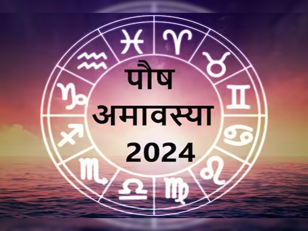 Paush Amavasya 2024 पौष अमावस्येला 'या' राशींच्या लोकांसाठी ठरणार लकी