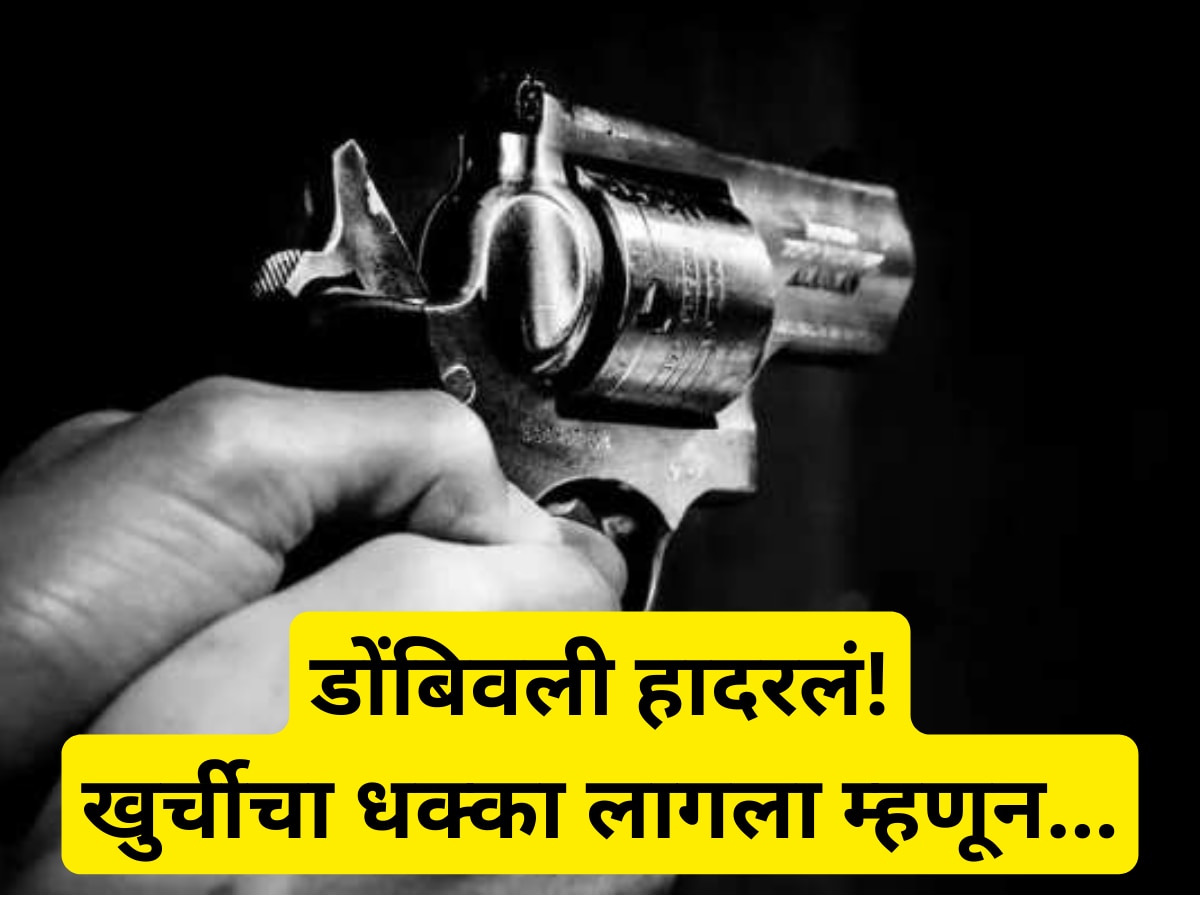 Mumbai News : डोंबिवली हादरलं! खुर्चीचा धक्का लागला म्हणून लाईव्ह ऑर्केस्ट्रामध्ये गोळीबार title=