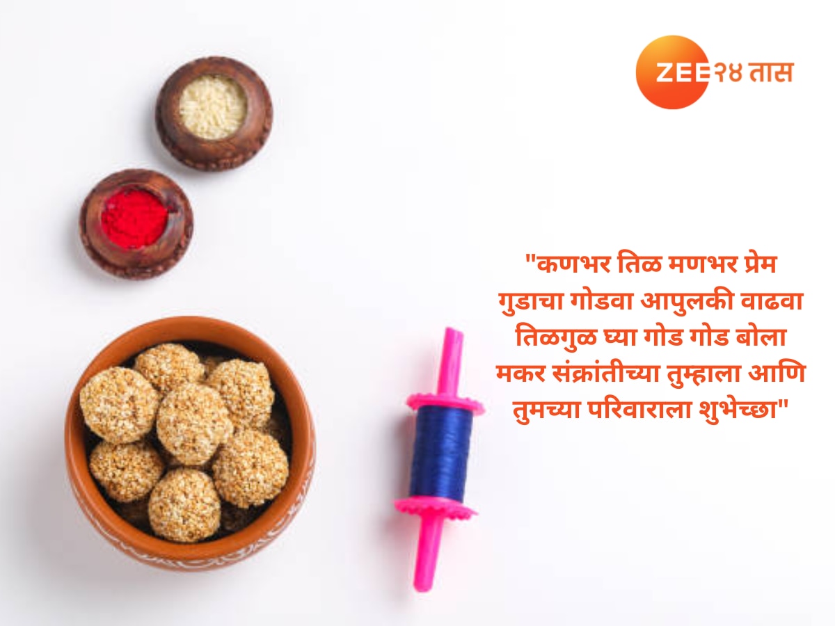 Makar Sankranti Wishes in Marathi