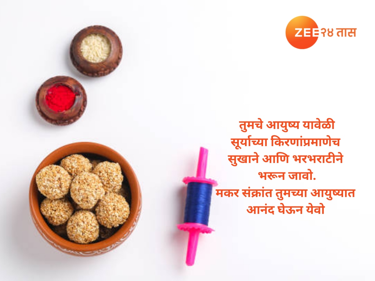 Makar Sankranti Wishes in Marathi