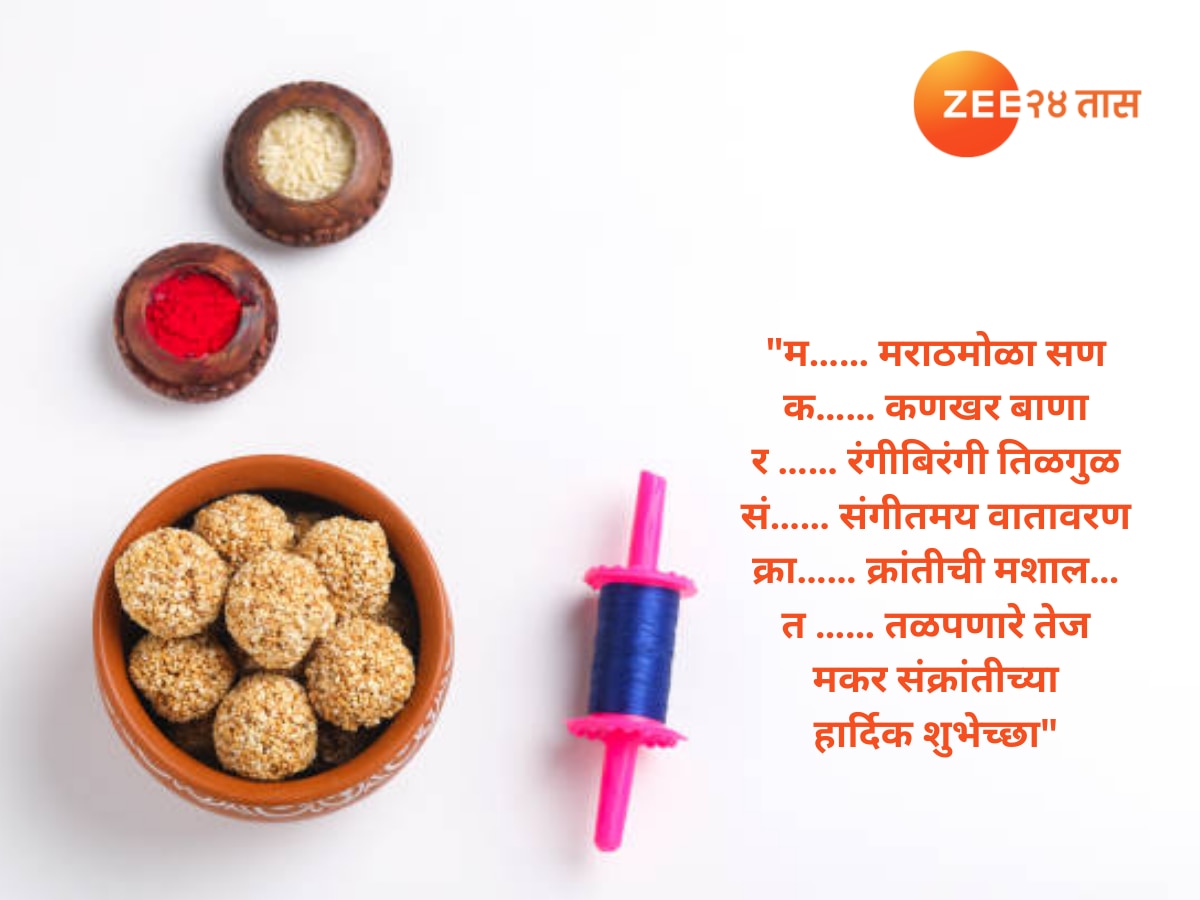 Makar Sankranti Wishes in Marathi