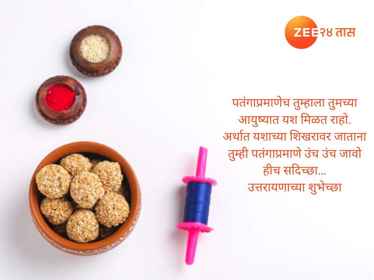 Makar Sankranti Wishes in Marathi