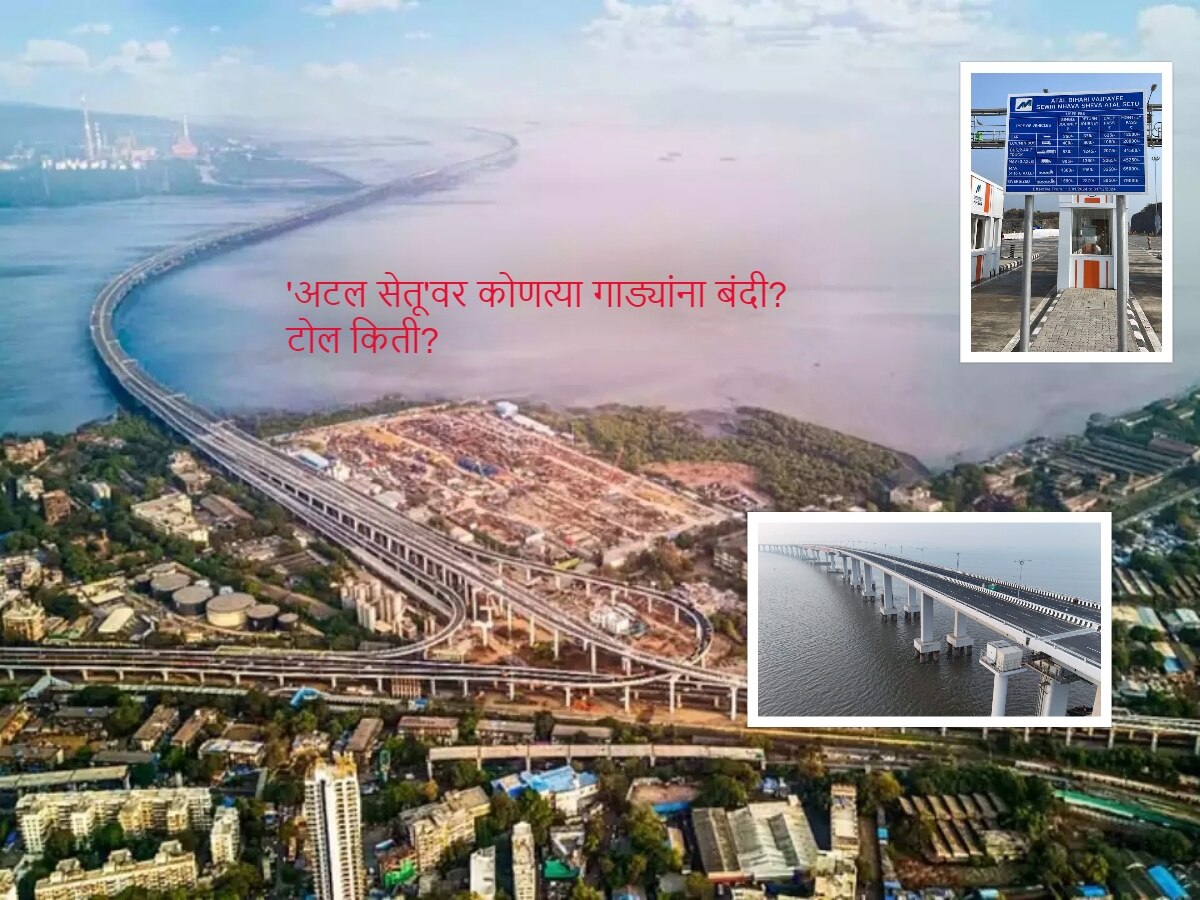अटल सेतूवर कोणत्या गाड्यांना परवानगी, टोल किती? जाणून घ्या एका क्लिकवर ...