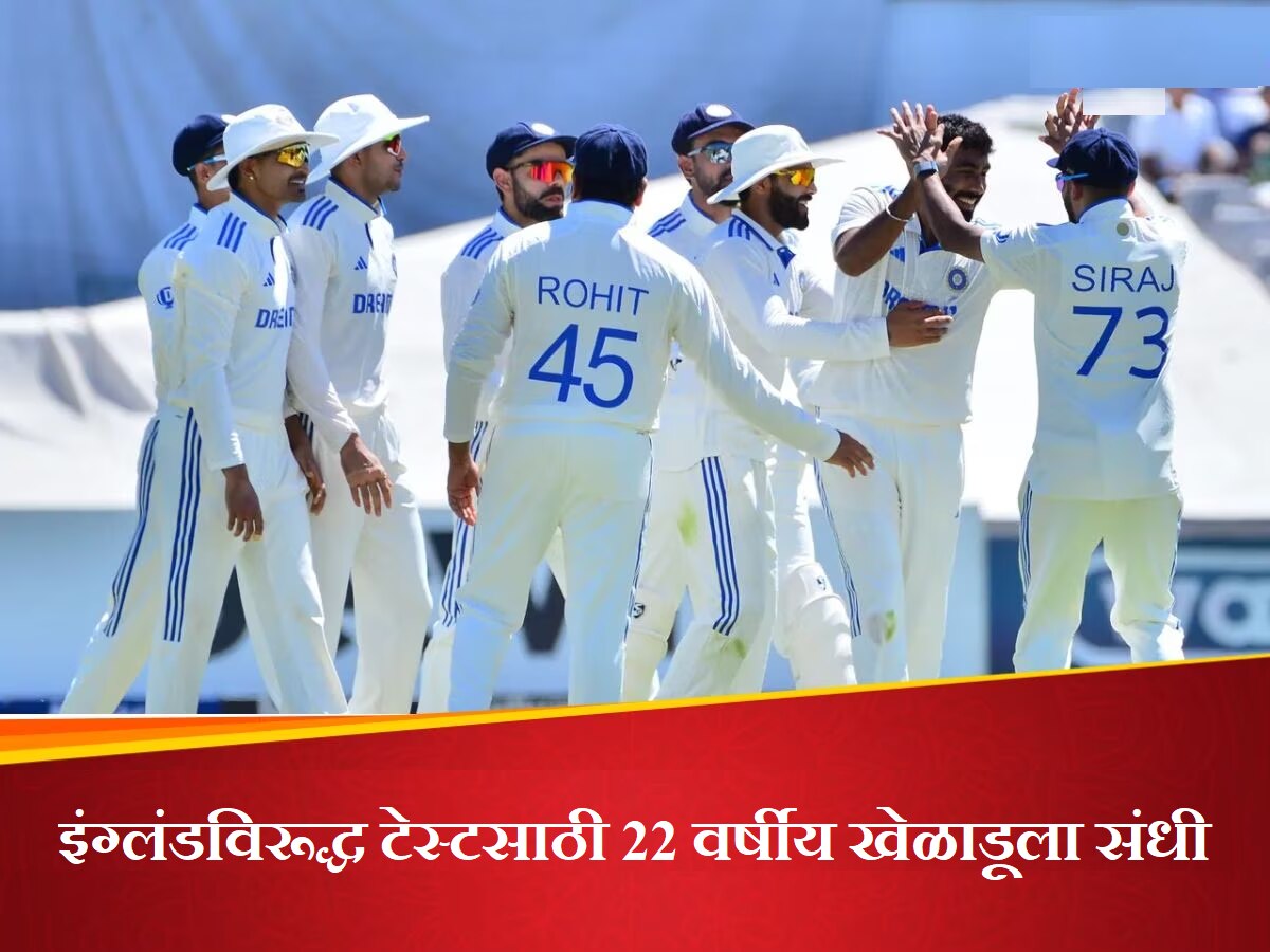 IND vs ENG: इंग्लंडविरूद्ध टेस्ट सिरीजसाठी टीम इंडियाची घोषणा; 'या' 22 वर्षीय खेळाडूला अचानक मिळाली संधी title=