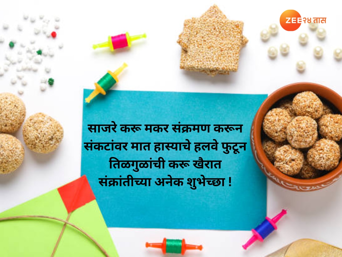 Makar Sankranti 2024 Wishes Quotes in Marathi 