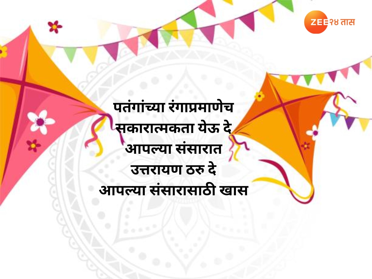 Makar Sankranti 2024 Wishes Quotes in Marathi 