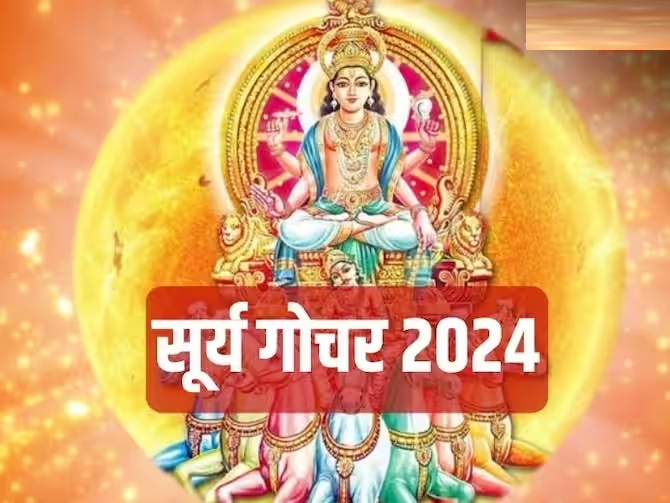 Sun Transit 2024 मकर संक्रांतीला सूर्याचं शनिच्या राशीत संक्रमण! 'या