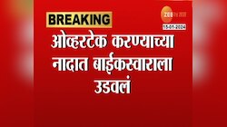 Bike Accident Video | अपघाताचा थरार ट्रकमधील सीसीटीव्हीमध्ये कैद	 