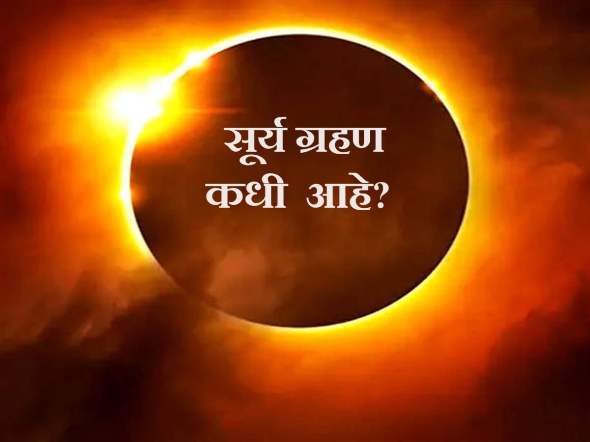 Surya Grahan 2024 : वर्षातील पहिलं सूर्यग्रहण कधी? भारतात दिसणार का? जाणून घ्या तारीख, सूतक काळ title=