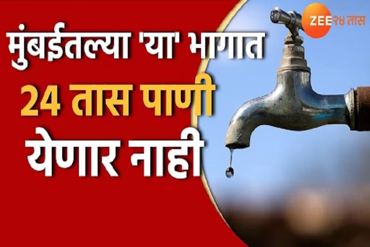 Mumbai Water supply मुंबईकरांनो पाणी जपून वापरा! बुधवार, गुरुवार 'या