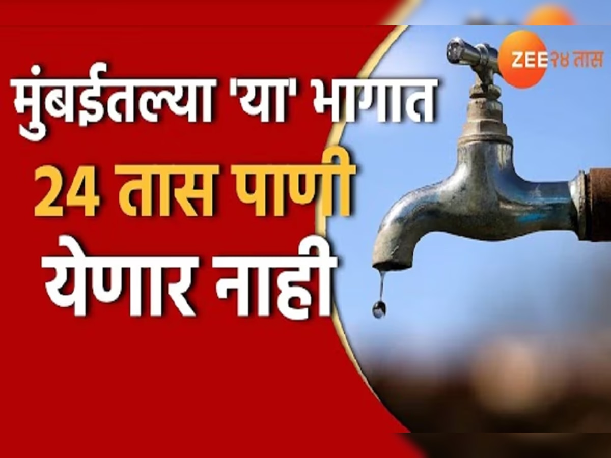 Mumbai Water supply : मुंबईकरांनो पाणी जपून वापरा! बुधवार, गुरुवार 'या' भागात पाणीपुरवठा बंद title=