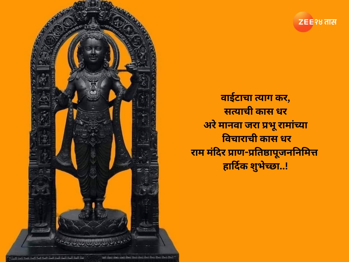 Ayodhya Ram mandir Pran Pratishtha wishes in Marathi 