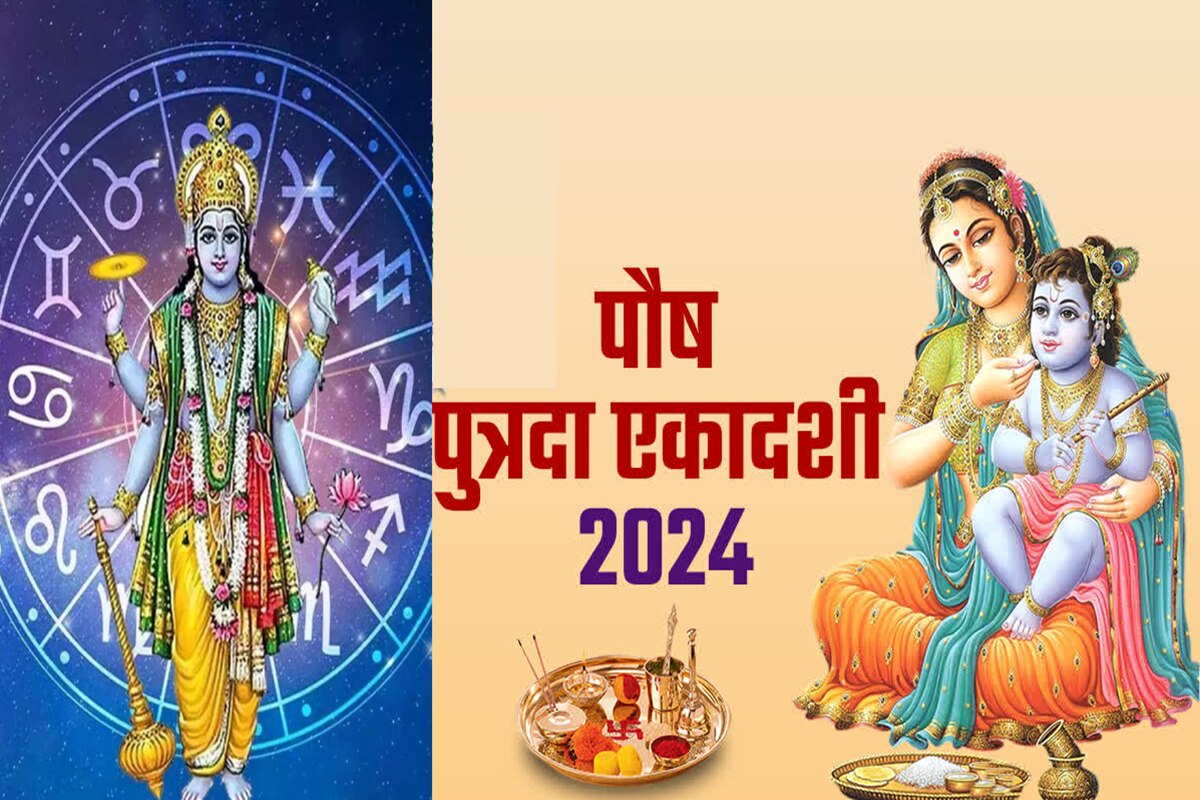 Putrada Ekadashi 2024 पौष पुत्रदा एकादशी 'या' राशींसाठी वरदान