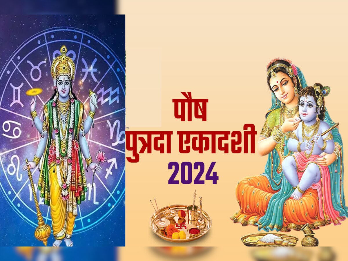 Putrada Ekadashi 2024 : पौष पुत्रदा एकादशी 'या' राशींसाठी वरदान! प्रगतीसोबत बँक बॅलेन्समध्ये भरघोस वाढ title=