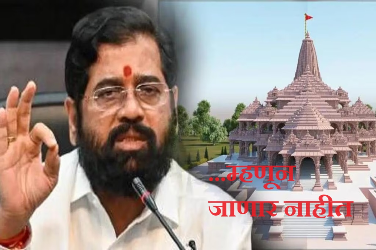 Ayodhya Ram Temple म्हणून मुख्यमंत्री एकनाथ शिंदे 22 जानेवारीला