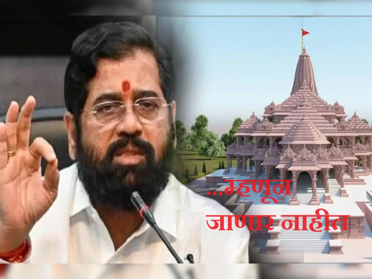 Ayodhya Ram Temple : ... म्हणून मुख्यमंत्री एकनाथ शिंदे 22 जानेवारीला अयोध्येला जाणार नाही title=