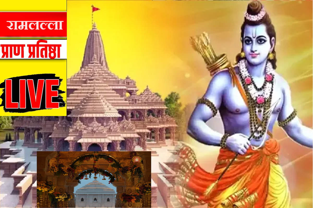 Ram Mandir Inauguration LIVE : राम मंदिरावर 3 दिवस हेलिकॉप्टरमधून होणार फुलांचा वर्षाव