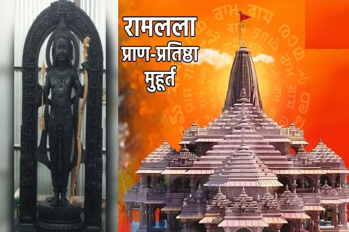 Ram Mandir Pran Pratishtha : रामलल्लाच्या प्राणप्रतिष्ठा मुहूर्तातील 48 ...