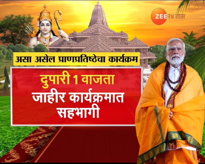 Ayodhya Ram Mandir Pran Pratishtha PM Narendra Modi Schedule