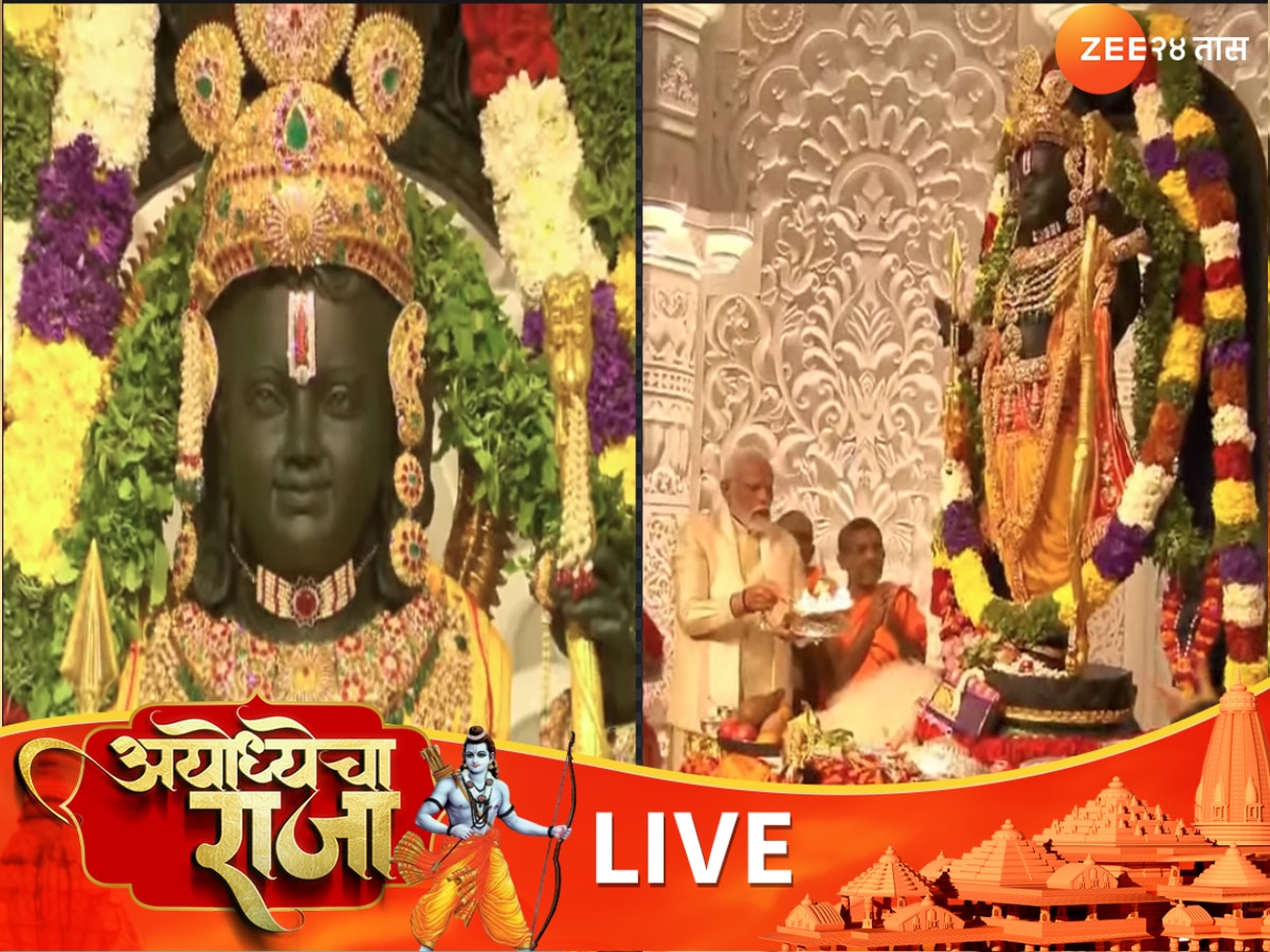 Ram Mandir Inauguration LIVE : 'राम आग नाही उर्जा, वाद नाही उपाय आहे'; प्राणप्रतिष्ठेनंतर म्हणाले पंतप्रधान मोदी